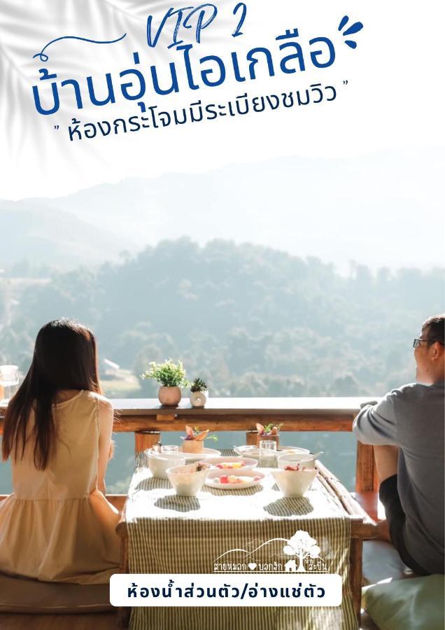 สายหมอกบอกฮัก สะปัน Hotel Ban Huai Ti ภายนอก รูปภาพ