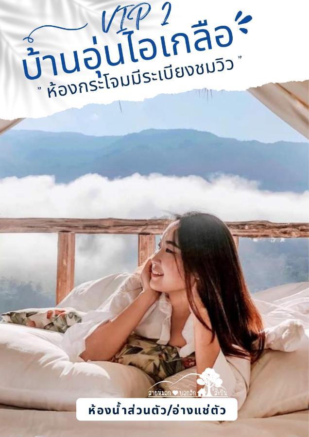 สายหมอกบอกฮัก สะปัน Hotel Ban Huai Ti ภายนอก รูปภาพ
