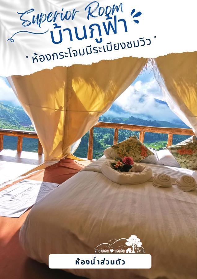 สายหมอกบอกฮัก สะปัน Hotel Ban Huai Ti ภายนอก รูปภาพ